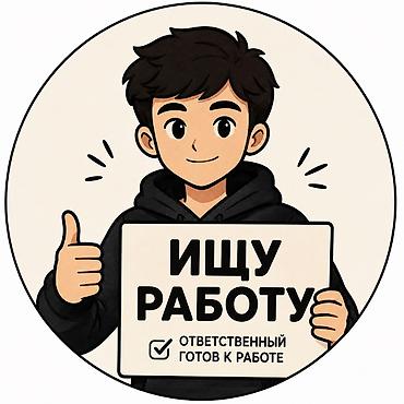 Парень, 16 лет. Ищу работу. Рассматриваю вакансии в сфере торговли и