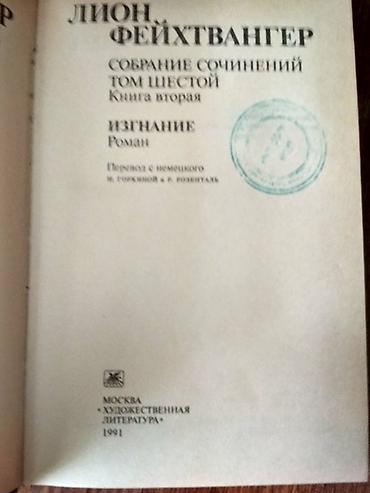 lion: Лион Фейхтвангер (Feyxtvanger). Собрание сочинений в шести томах — 2