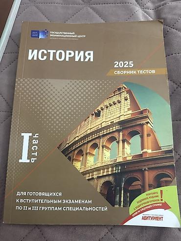 Testlər: Məhsul: “İSTORİYA – 2025, Sbornik Testov, I hissə” Nəşriyyat: Dövlət — 1