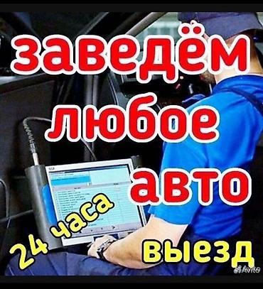 электрик ош: Услуга автозапуска и экстренного пуска автомобиля на выезде. - — 1