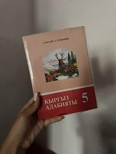 local guide program: Учебник «Кыргыз адабияты. 5» 
Авторы: А. Мусаев, Т. Усонаалиев.

Б/У — 1