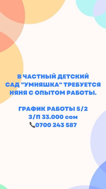 Няни, помощники воспитателя: Требуется Няня, помощник воспитателя, Частный детский сад, 1-2 года опыта