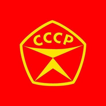 Көркөм өнөр жана коллекциялоо: Куплю советские ЗНАЧКИ для своей коллекции. Пишите, звоните, рассмотрю