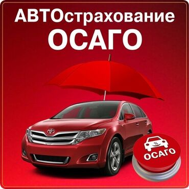 страхование авто: Оформление полиса ОСАГО для вашего автомобиля. Быстрый и удобный