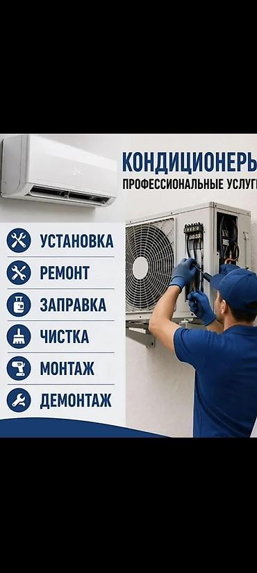 чистка дом: Кондиционеры установка,монтаждемонтаж,профилактика,заправка — 1