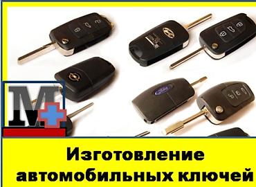 вьездной электрик: Услуги по автомобильным ключам и замкам - Изготовление автоключей — 3