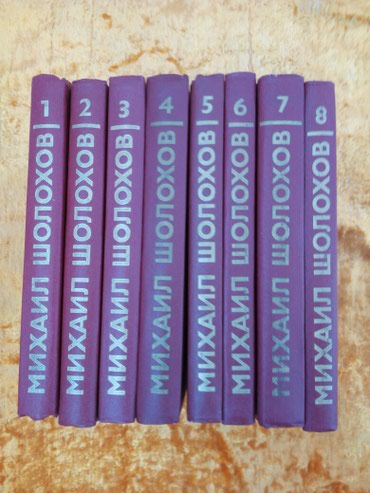 книга solutions pre intermediate: Книги: Михаил Шолохов продаются только вместе 8.6 мкр