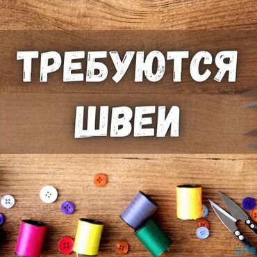 главный энергетик: Требуется приходящая швея с навыками технолога, оплата сдельная