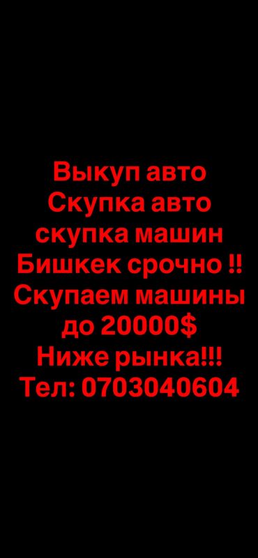шевроле малибу 2018 цена бишкек: Выкуп авто Скупка авто скупка машин Бишкек срочно !! Скупаем машины До