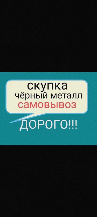 оренда машина: Скупка чёрного металла Принимаем все виды металла: чугун, деловой