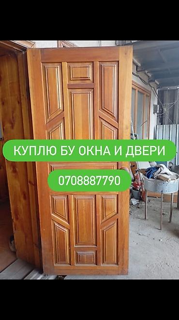 Оңдоп-түзөө жана курулуш: Скупка б/у окон и дверей. Ищу к приобретению бывшие в употреблении: - — 1