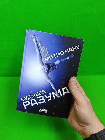 Детские книги: Книга Будущее Разума Митио Каку для развития личных навыков📚 — 2