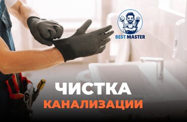 работа удаленная без опыта: Устранение засоров в Бишкеке. 📞 Звоните в любое время 24/7. Бест