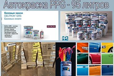 авто краска купить: Продам базовые автоэмали PPG.Оптом- 95 литров — 1