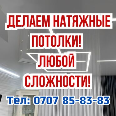 натияжной потолок: Натяжные потолки | Глянцевые, Матовые, 3D потолки