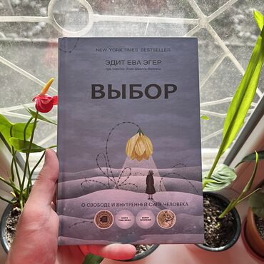 Саморазвитие и психология: Выбор. СКИДКА!!! СКИДКА!!! Книги от 130 сом. Действует до 15 мая