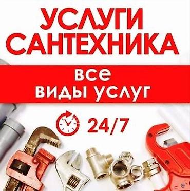 фантан бишкек: Услуги сантехника — все виды работ, круглосуточно 24/7. - Диагностика — 1