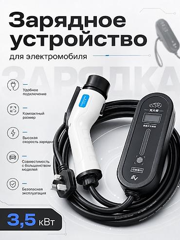 c 220: Переносное зарядное устройство для электромобиля (EVSE) 3,5 киловат — 1