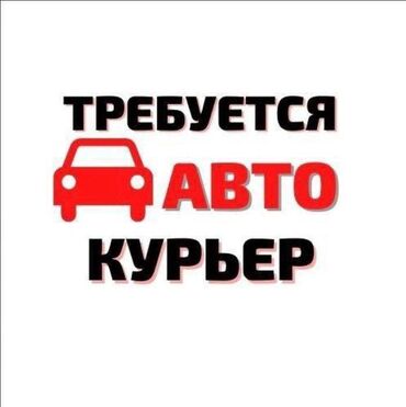 разное работа: Талап кылынат Автокурьер
