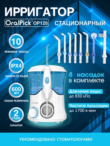 ирригатор для полости рта: Ирригатор Стационардык, Жаңы