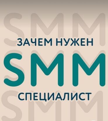 SMM-специалисты: SMM-специалист