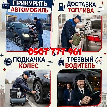 электронные сомакаты: ПРИКУРИТЬ АВТО 12-24V Круглосуточные выездные автоуслуги 24/7: - — 1