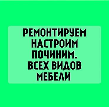 офисные: Профессиональный ремонт и настройка мебели всех видов. Что делаем: - — 1