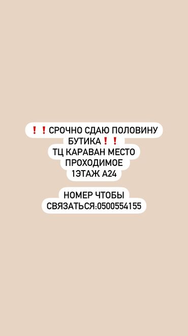 продаю готовый бизнес прокат платьев: ТЦ караван 1ЭТАЖ А24
Номер для связи:
Срочно сдаю