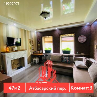 село нижняя ала арча: Үй, 46 кв. м, 3 бөлмө, Кыймылсыз мүлк агенттиги