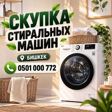 Скупка стиральных машин — Бишкек Принимаем стиральные машины любых