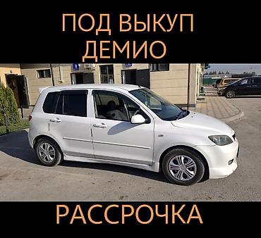 кредит на машину: Mazda Demio: 2004 г. — 1