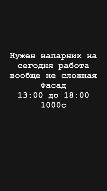 швея надом керек: Требуется Разнорабочий, Оплата Ежедневно, Без опыта
