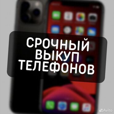 скупка телефон ош: Срочный выкуп телефонов ios android пишите