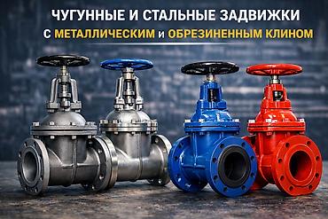 металлоприем: Чугунные и стальные задвижки с металлическим и обрезиненным клином — 1