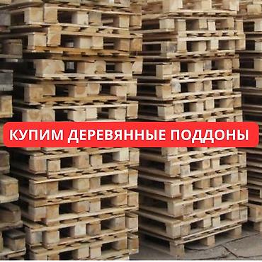 ceramic: Купим деревянные поддоны - стандартные европоддоны 1000/1200 Что — 1