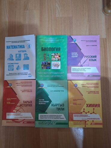 гдз по кыргызскому языку 9 класс 2012: Книжки для подготовки к НЦТ. Химия Биология Математика Русский язык