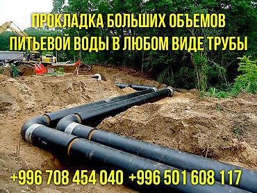 Строительство под ключ: Услуги по прокладке магистралей питьевой воды под ключ - Прокладка — 1