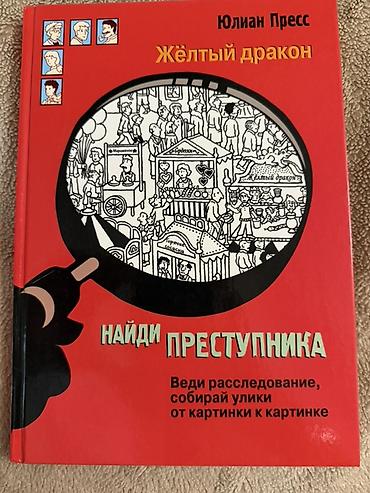 Книги и журналы: Julian Press tərəfindən "Sarı əjdaha: Cinayətkarı tap" kitabı. Bu — 1