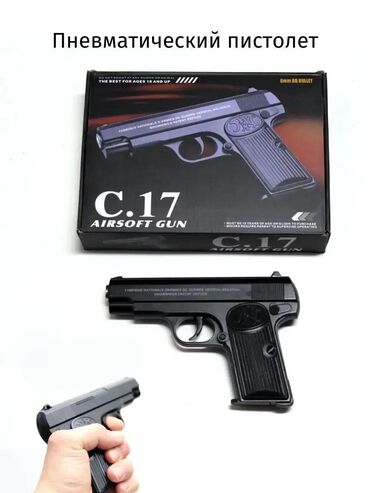 Игрушки: Airsoft Gun C.17 железный пистолет! Полностью из металла в том и