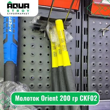 Молотки: Молоток Orient 200 гр CKF02 Для строймаркета "Aqua Stroy" качество