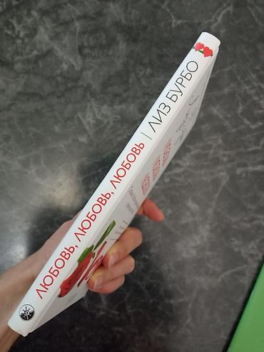 сми: Книга: «Любовь, любовь, любовь» — Лиз Бурбо Издательство: София — 2