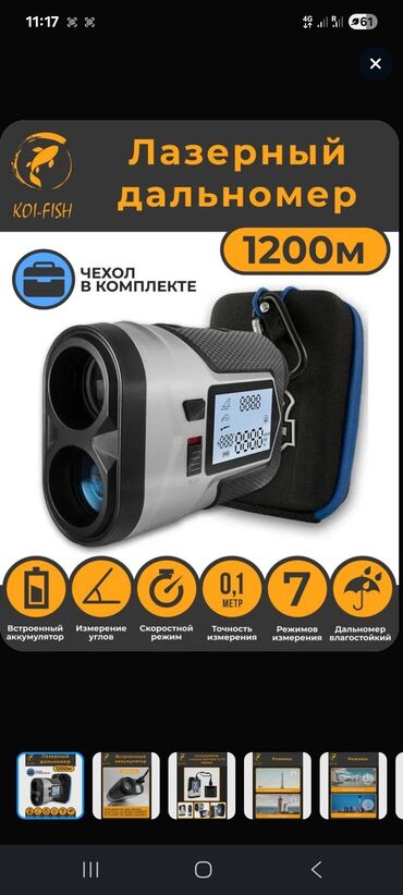 автомобильный набор: Лазерный дальномер KOI-FISH 1200 м Основные возможности: - Дальность