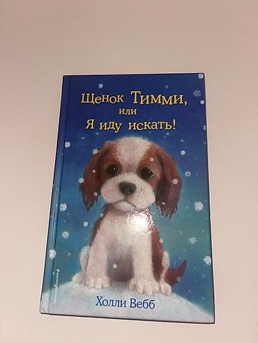 Bədii ədəbiyyat: Məhsul: Uşaq kitabı – “Щенок Тимми, или Я иду искать!” (rus dilində) — 1