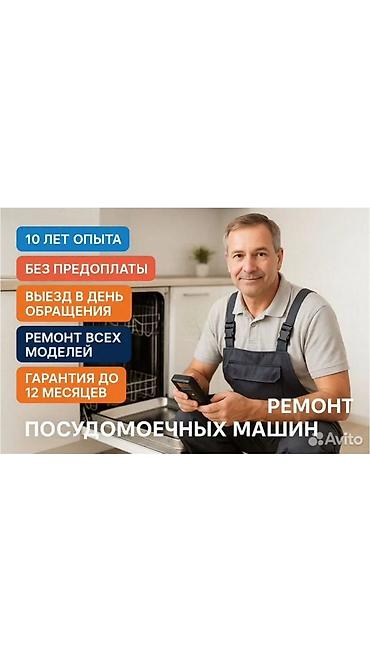 Ремонт посудомоечных машин в Бишкеке не сливает не набирает воду или