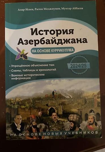 Спорт и хобби: Книга Исаев по истории Азербайджана 2024/2025 — 1