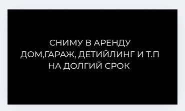 долгосрочная аренда дом: Ищу в аренду на длительный срок: - Дом - Гараж - Помещение под