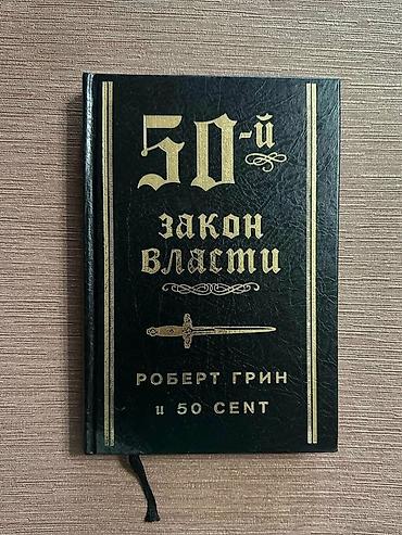 закон: Книга «50‑й закон власти» — Роберт Грин и 50 Cent. - Язык: русский - — 1