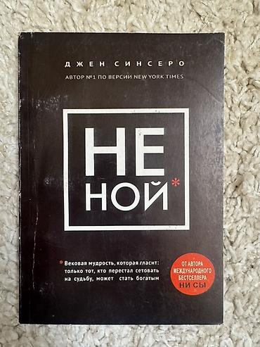 мечты: Комплект из 2 книг Джен Синсеро (Jen Sincero), автор №1 по версии The — 2