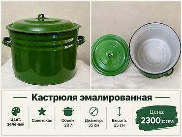 реакция: Кастрюля эмалированная, зелёного цвета. Советская. Характеристики: - — 1