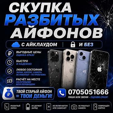 iphone cs: Скупка разбитых iPhone. Принимаются айфоны с iCloud и без. Подходят — 1